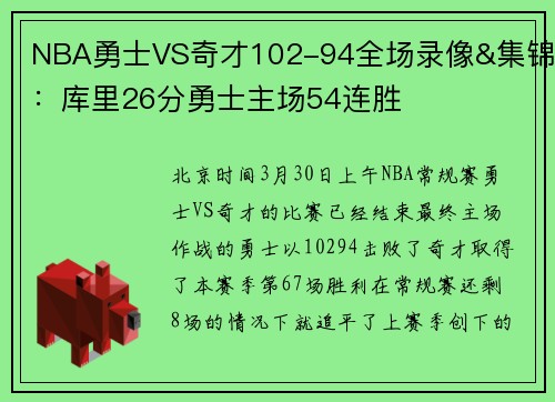 NBA勇士VS奇才102-94全场录像&集锦：库里26分勇士主场54连胜