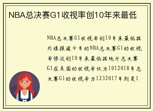 NBA总决赛G1收视率创10年来最低