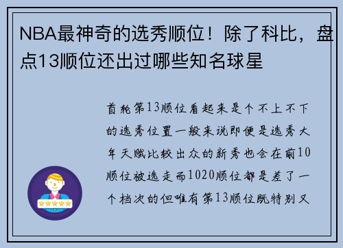 NBA最神奇的选秀顺位！除了科比，盘点13顺位还出过哪些知名球星