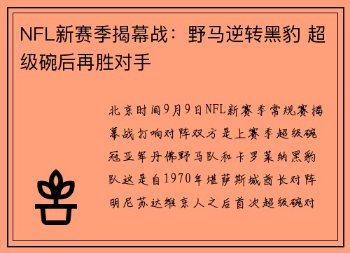NFL新赛季揭幕战：野马逆转黑豹 超级碗后再胜对手