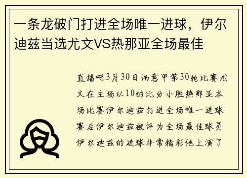 一条龙破门打进全场唯一进球，伊尔迪兹当选尤文VS热那亚全场最佳