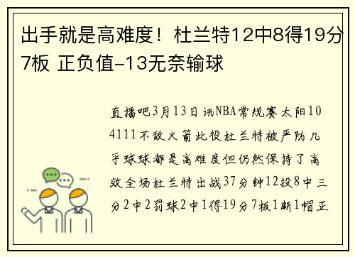 出手就是高难度！杜兰特12中8得19分7板 正负值-13无奈输球
