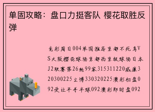 单固攻略：盘口力挺客队 樱花取胜反弹