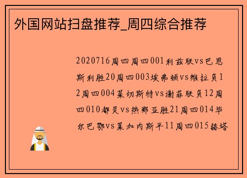 外国网站扫盘推荐_周四综合推荐