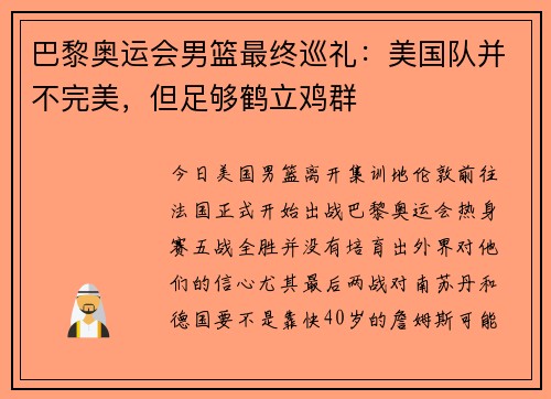 巴黎奥运会男篮最终巡礼：美国队并不完美，但足够鹤立鸡群