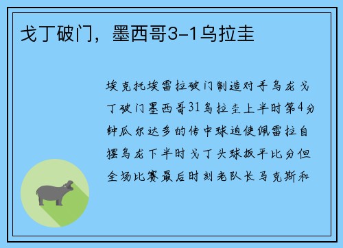 戈丁破门，墨西哥3-1乌拉圭