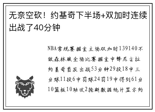 无奈空砍！约基奇下半场+双加时连续出战了40分钟