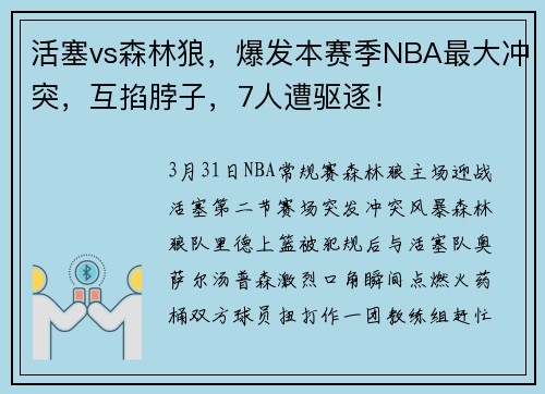 活塞vs森林狼，爆发本赛季NBA最大冲突，互掐脖子，7人遭驱逐！