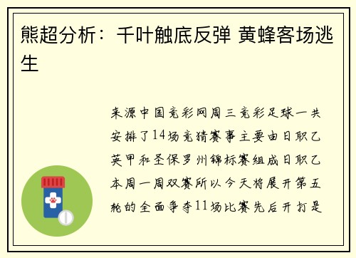 熊超分析：千叶触底反弹 黄蜂客场逃生