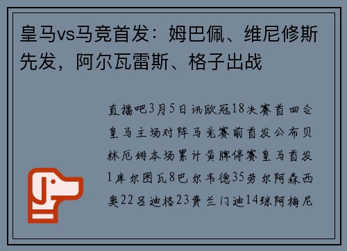 皇马vs马竞首发：姆巴佩、维尼修斯先发，阿尔瓦雷斯、格子出战