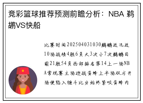 竞彩篮球推荐预测前瞻分析：NBA 鹈鹕VS快船