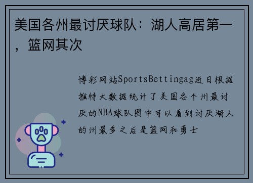 美国各州最讨厌球队：湖人高居第一，篮网其次