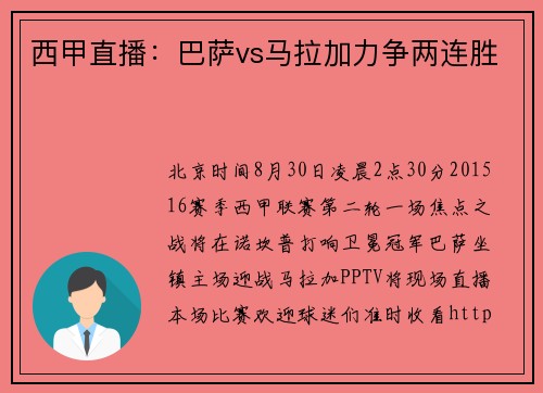 西甲直播：巴萨vs马拉加力争两连胜