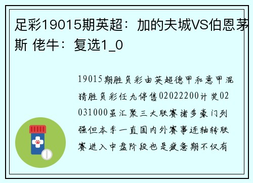 足彩19015期英超：加的夫城VS伯恩茅斯 佬牛：复选1_0