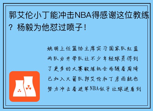 郭艾伦小丁能冲击NBA得感谢这位教练？杨毅为他怼过喷子！
