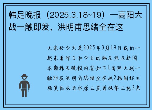 韩足晚报（2025.3.18~19）—高阳大战一触即发，洪明甫思绪全在这