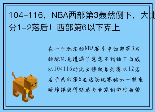 104-116，NBA西部第3轰然倒下，大比分1-2落后！西部第6以下克上