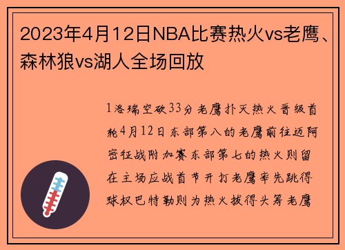 2023年4月12日NBA比赛热火vs老鹰、森林狼vs湖人全场回放