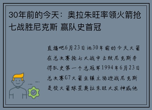 30年前的今天：奥拉朱旺率领火箭抢七战胜尼克斯 赢队史首冠