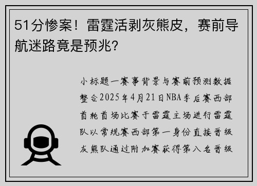 51分惨案！雷霆活剥灰熊皮，赛前导航迷路竟是预兆？