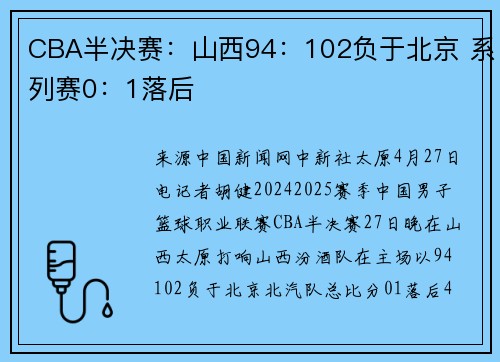 CBA半决赛：山西94：102负于北京 系列赛0：1落后