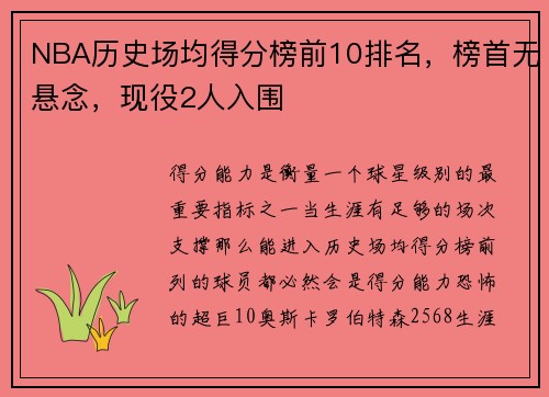 NBA历史场均得分榜前10排名，榜首无悬念，现役2人入围