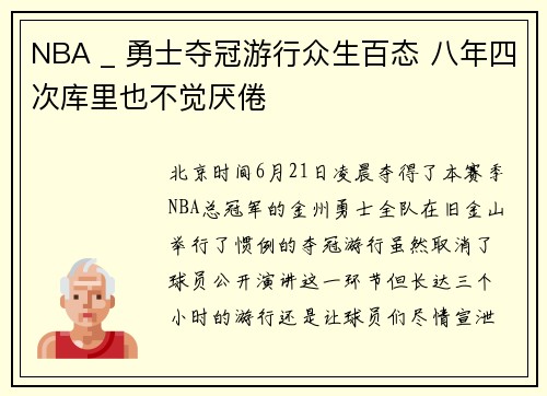 NBA _ 勇士夺冠游行众生百态 八年四次库里也不觉厌倦