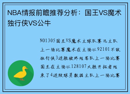 NBA情报前瞻推荐分析：国王VS魔术 独行侠VS公牛