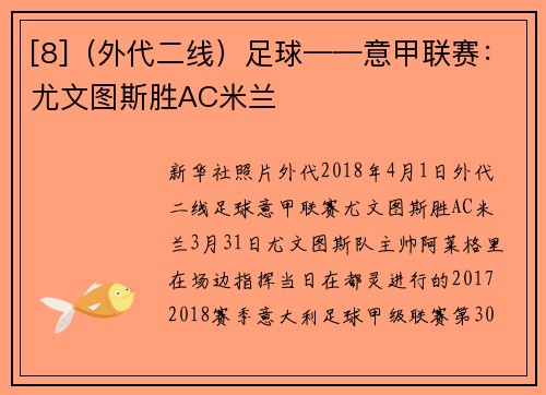 [8]（外代二线）足球——意甲联赛：尤文图斯胜AC米兰
