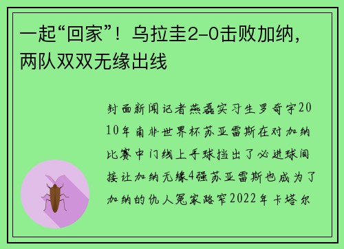 一起“回家”！乌拉圭2-0击败加纳，两队双双无缘出线