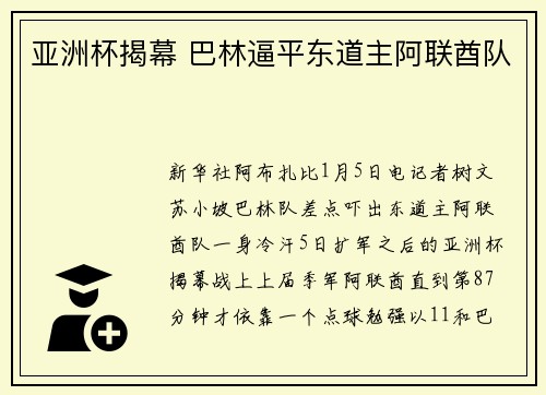 亚洲杯揭幕 巴林逼平东道主阿联酋队