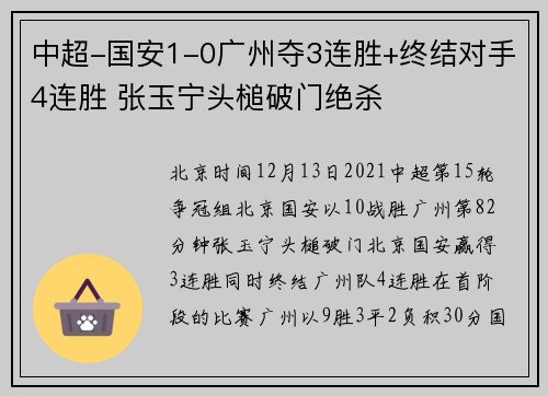 中超-国安1-0广州夺3连胜+终结对手4连胜 张玉宁头槌破门绝杀