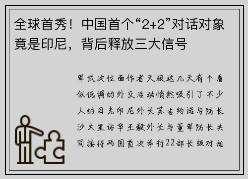 全球首秀！中国首个“2+2”对话对象竟是印尼，背后释放三大信号