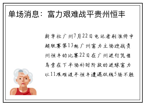 单场消息：富力艰难战平贵州恒丰
