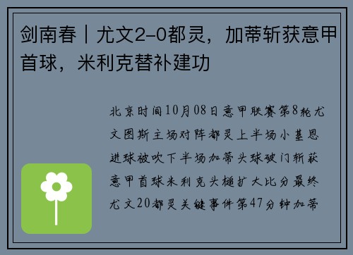 剑南春｜尤文2-0都灵，加蒂斩获意甲首球，米利克替补建功