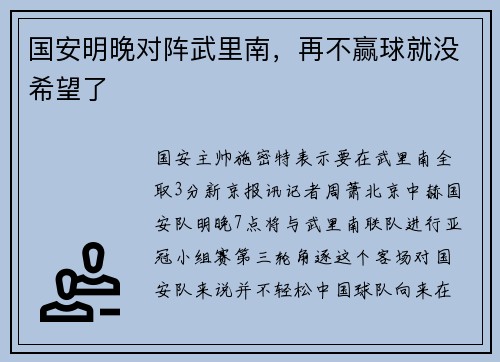 国安明晚对阵武里南，再不赢球就没希望了