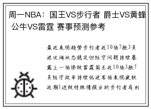周一NBA：国王VS步行者 爵士VS黄蜂 公牛VS雷霆 赛事预测参考