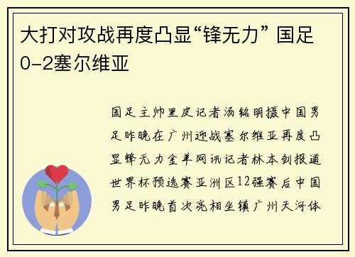 大打对攻战再度凸显“锋无力” 国足0-2塞尔维亚