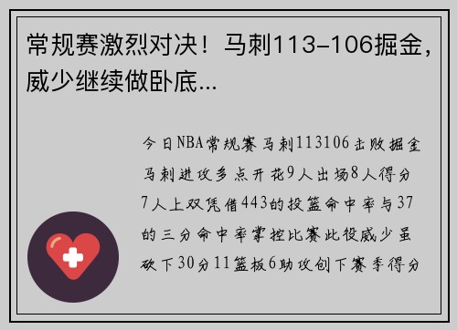 常规赛激烈对决！马刺113-106掘金，威少继续做卧底...