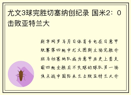 尤文3球完胜切塞纳创纪录 国米2：0击败亚特兰大