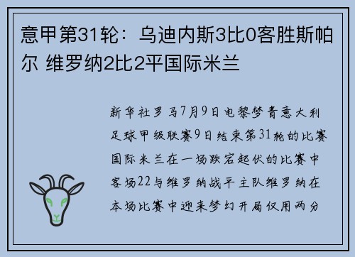意甲第31轮：乌迪内斯3比0客胜斯帕尔 维罗纳2比2平国际米兰