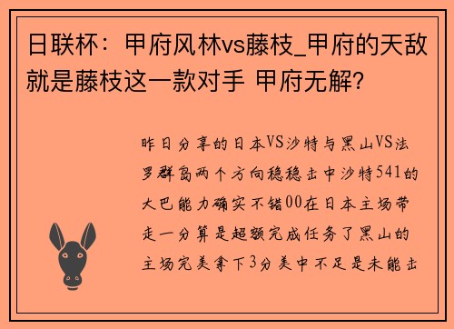 日联杯：甲府风林vs藤枝_甲府的天敌就是藤枝这一款对手 甲府无解？