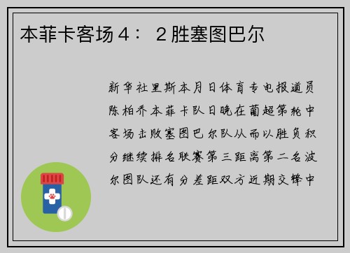 本菲卡客场４：２胜塞图巴尔