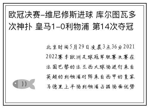 欧冠决赛-维尼修斯进球 库尔图瓦多次神扑 皇马1-0利物浦 第14次夺冠