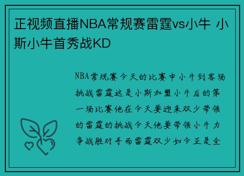 正视频直播NBA常规赛雷霆vs小牛 小斯小牛首秀战KD