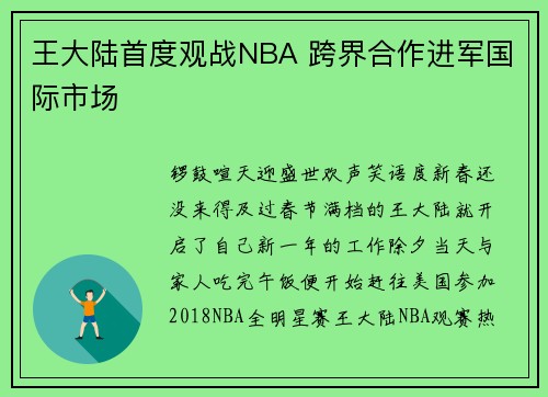 王大陆首度观战NBA 跨界合作进军国际市场