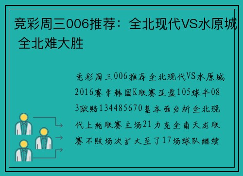 竞彩周三006推荐：全北现代VS水原城 全北难大胜