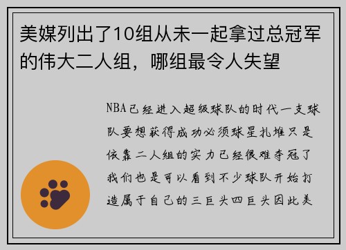 美媒列出了10组从未一起拿过总冠军的伟大二人组，哪组最令人失望