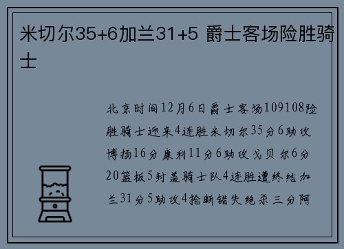 米切尔35+6加兰31+5 爵士客场险胜骑士