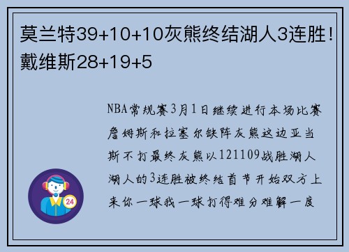 莫兰特39+10+10灰熊终结湖人3连胜！戴维斯28+19+5